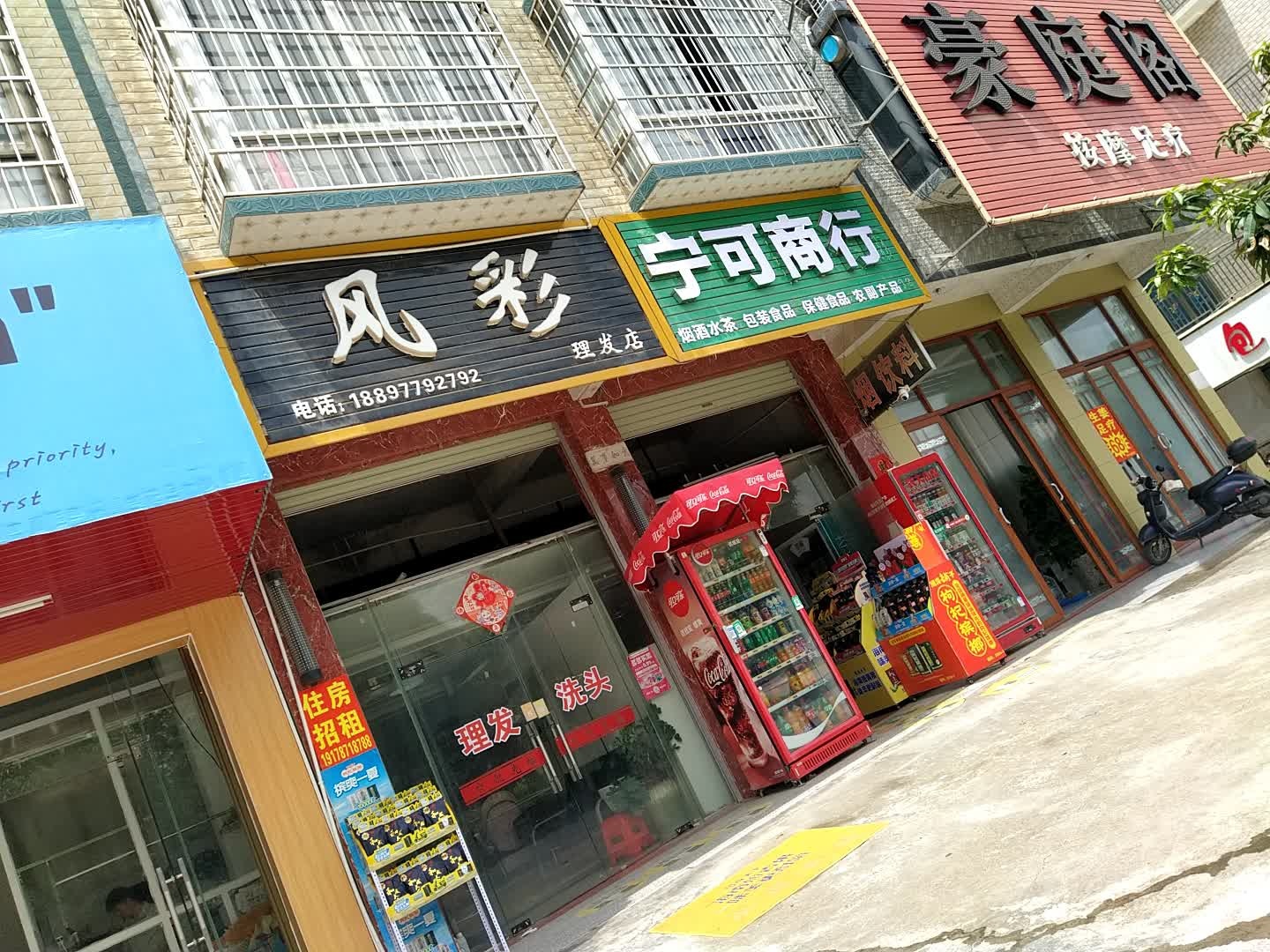 风采理发店