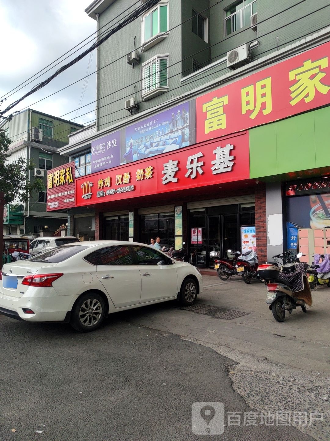 富明家私