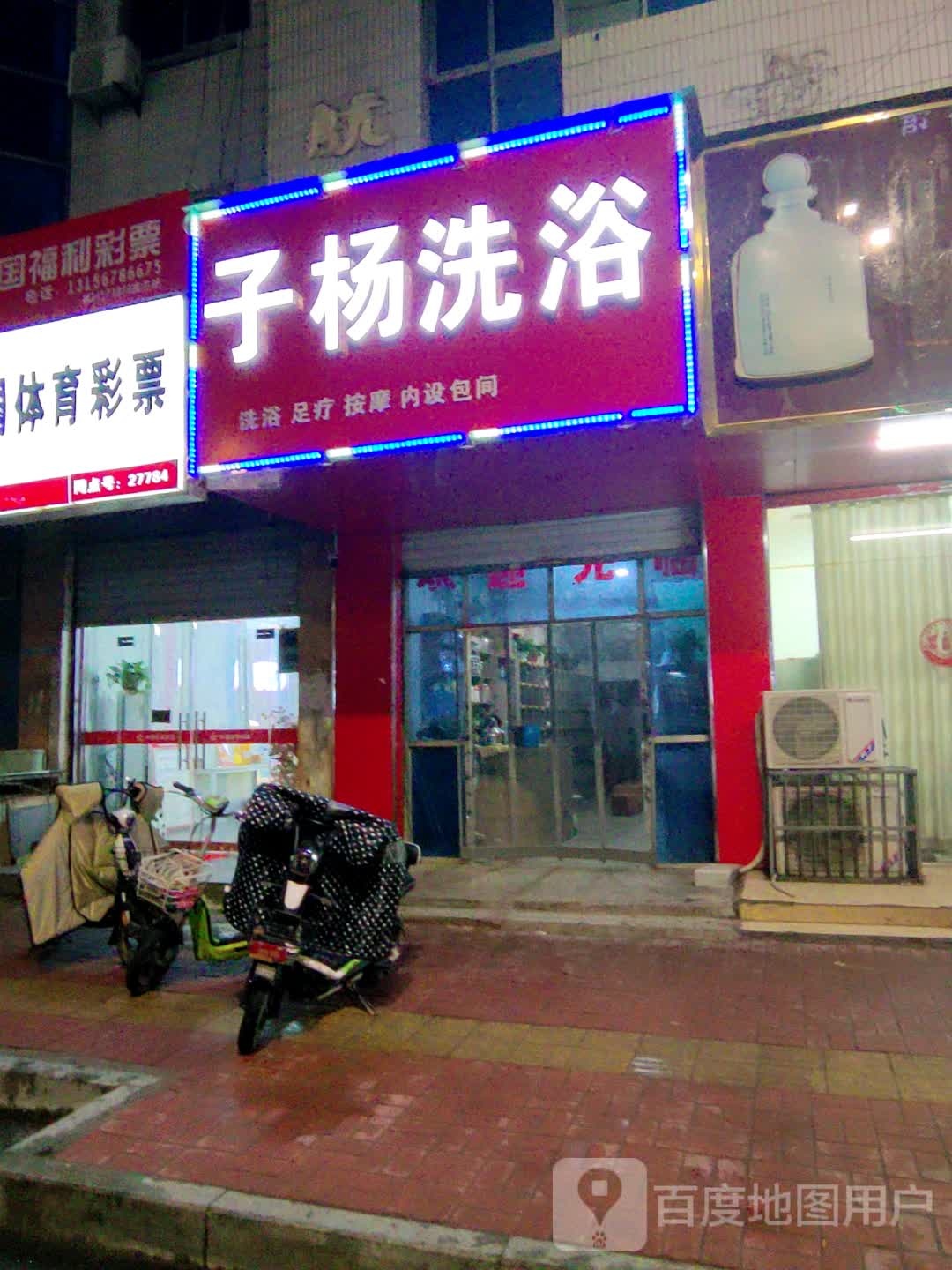 子杨洗浴
