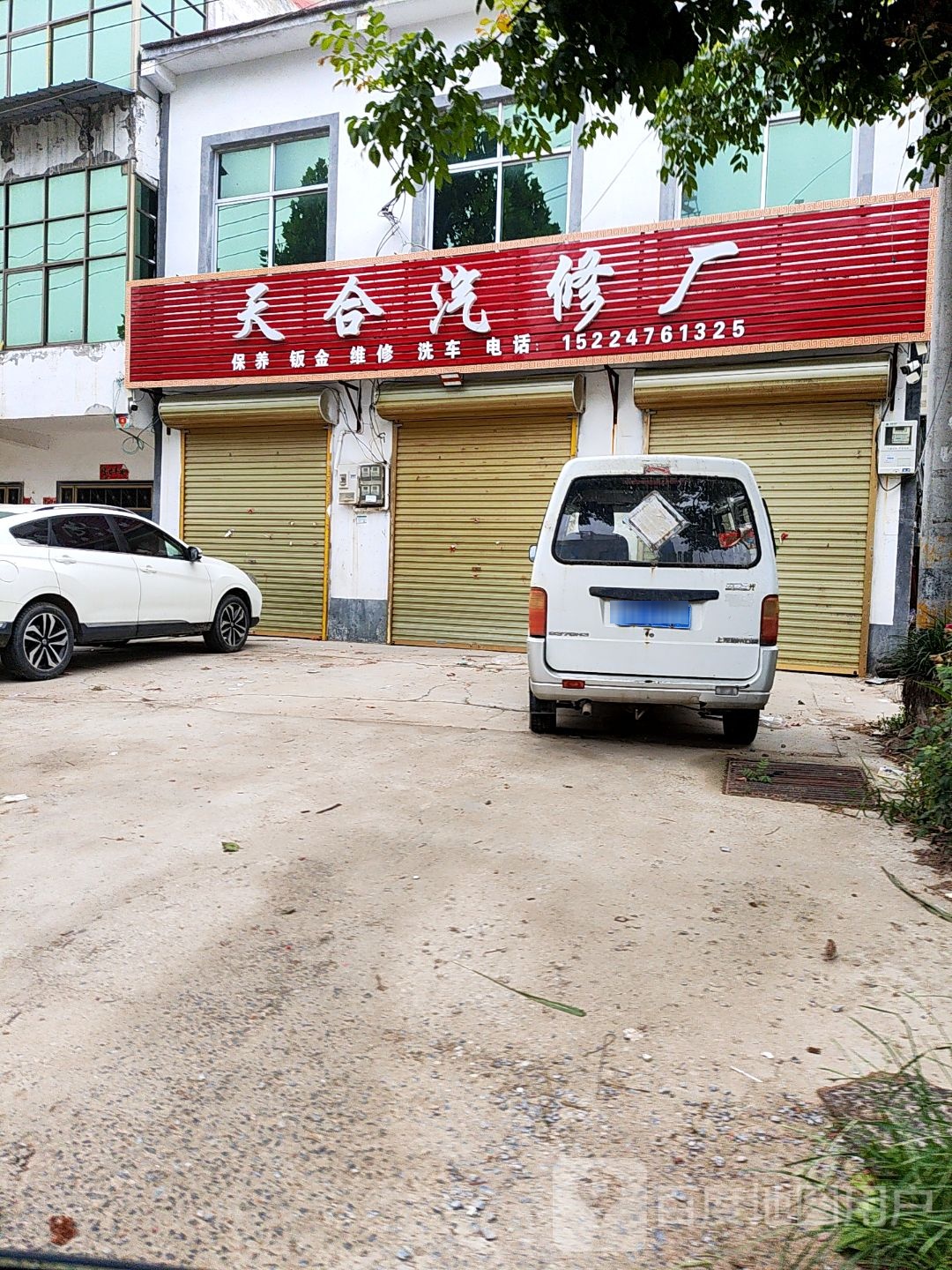 天合汽修厂