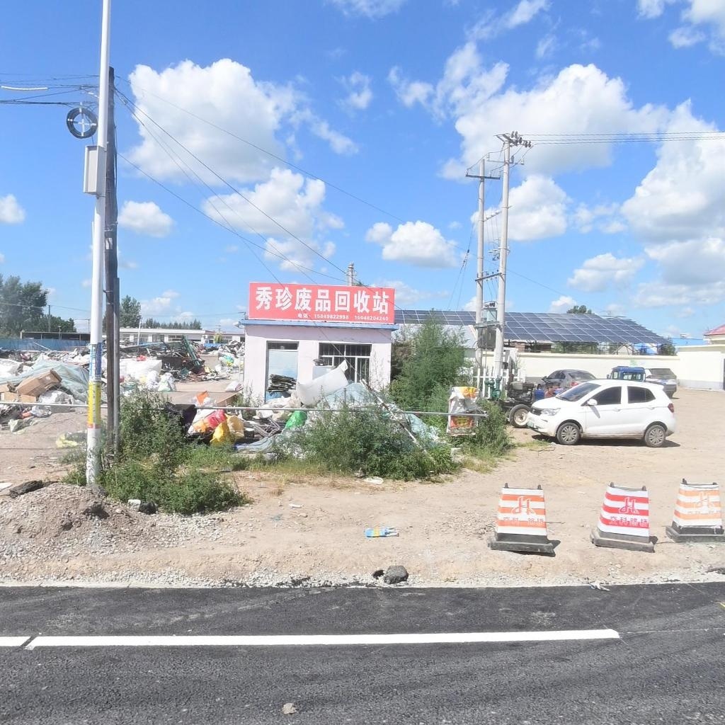 秀珍废品回收站