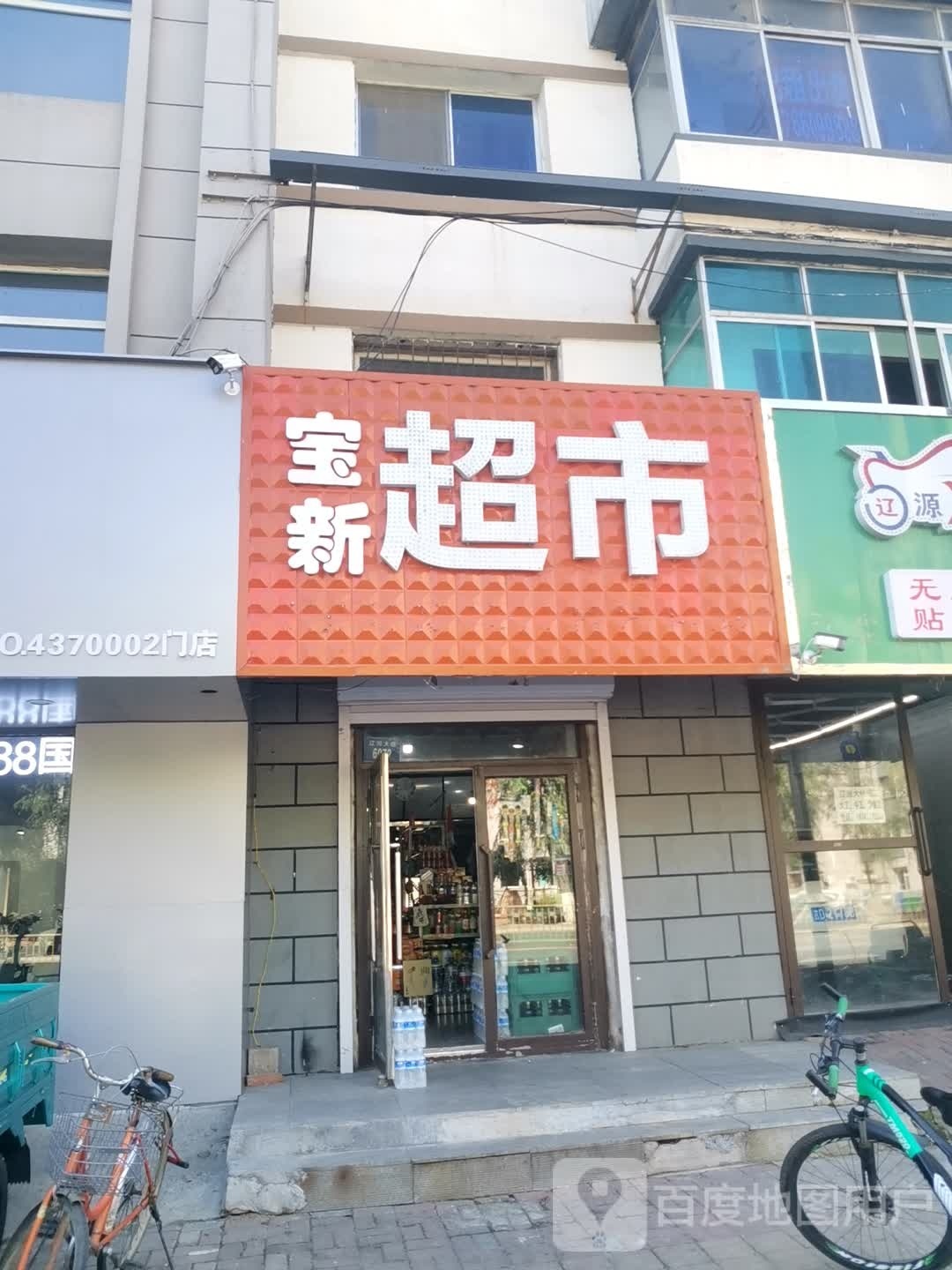 宝新超市