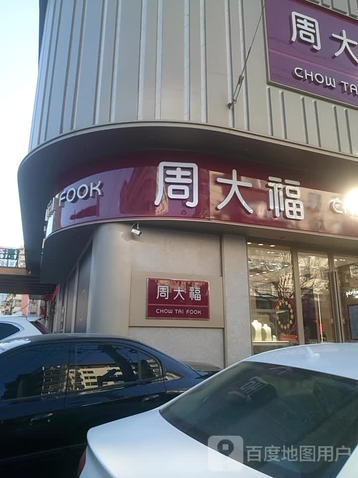 周大福CHOW TAI FOOK(上海路店)