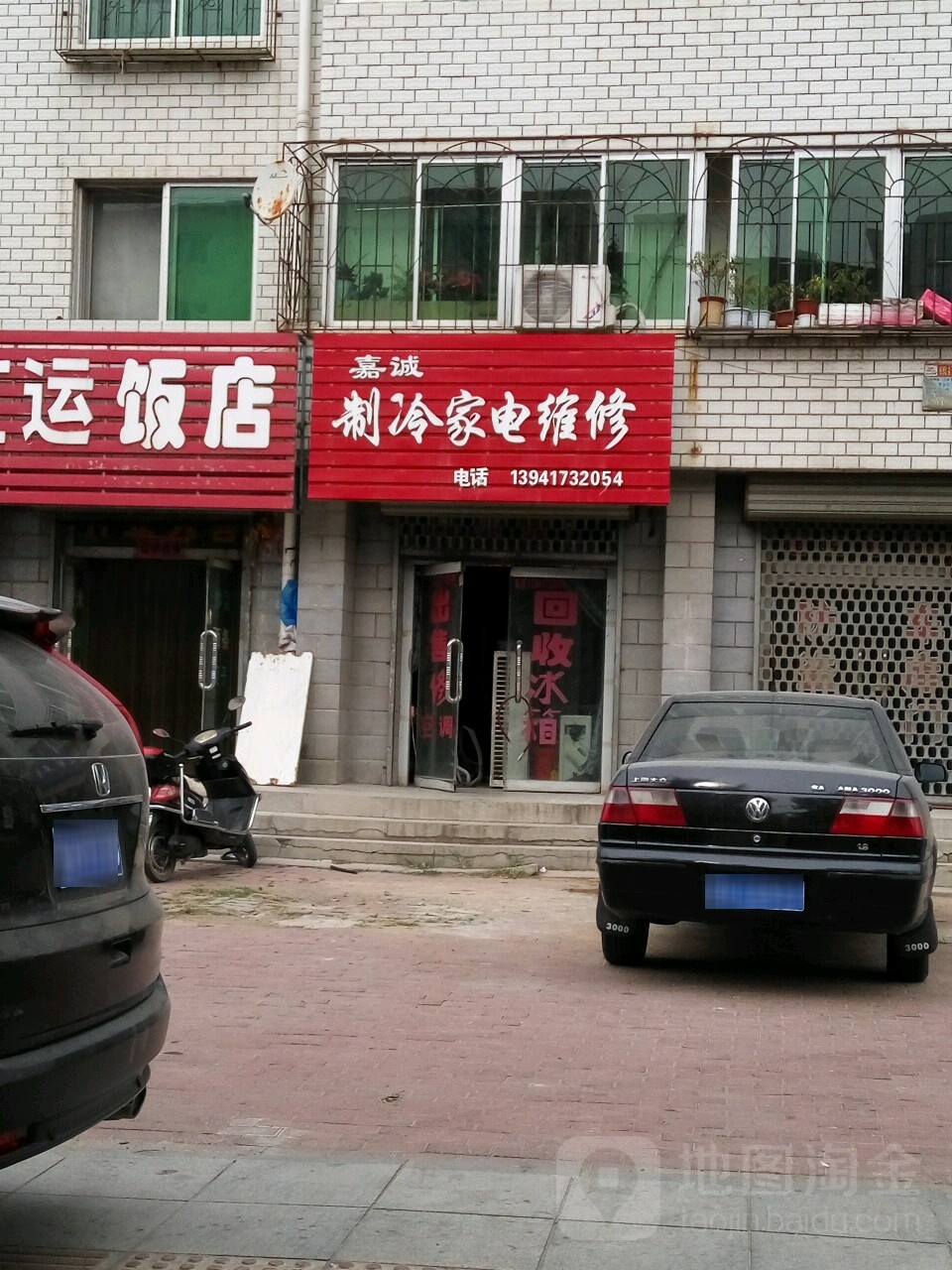 嘉诚制冷家电维修