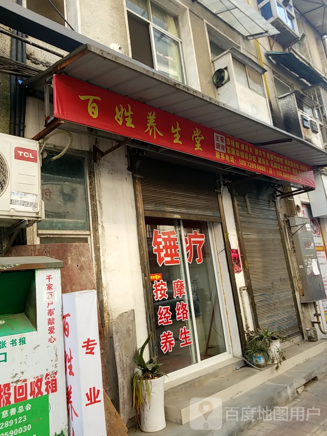 百姓养生堂