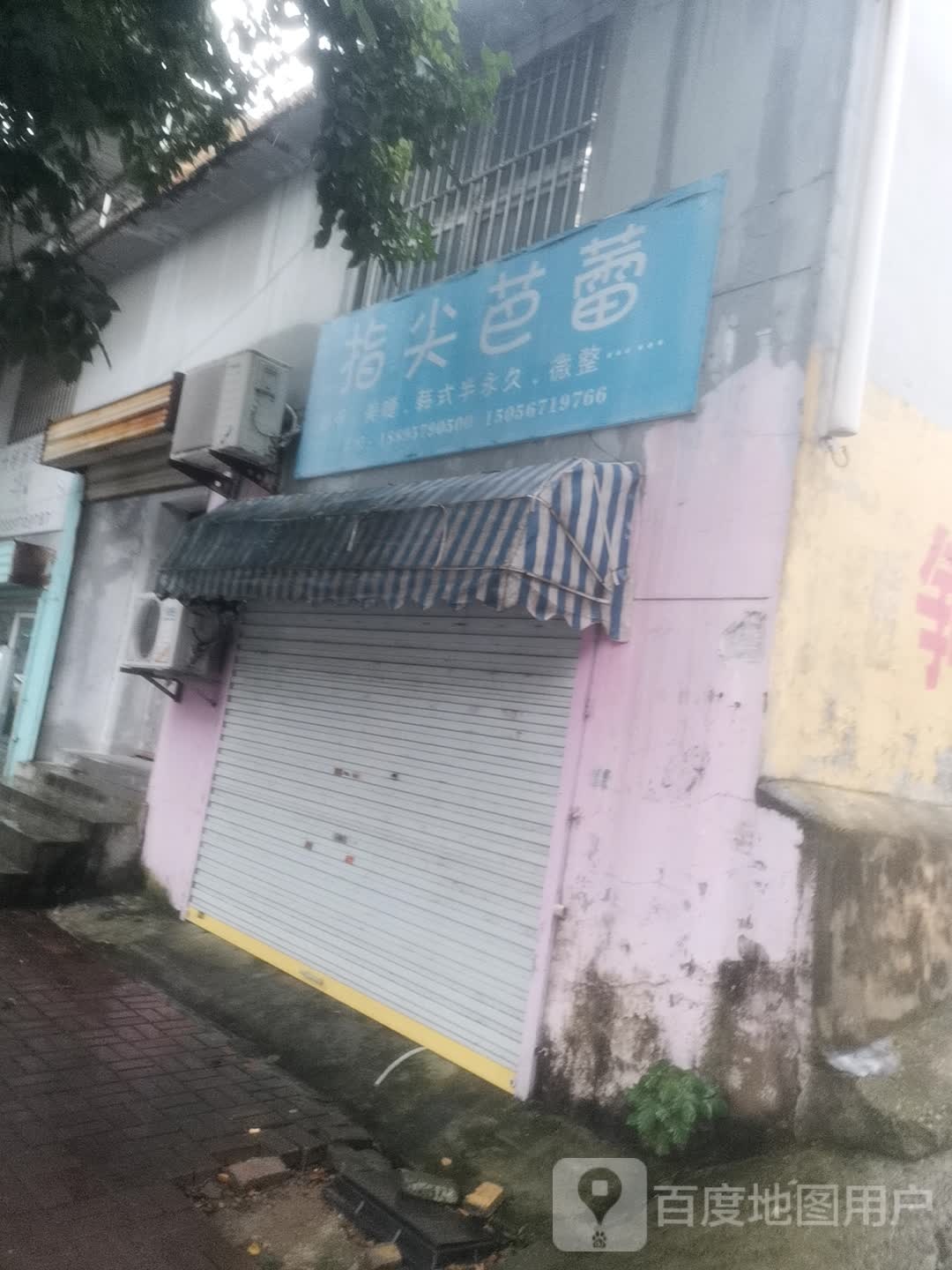 指尖芭蕾舞美甲(中山北路店)