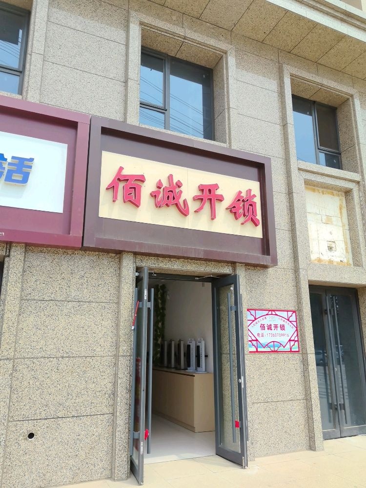 佰诚开锁凯迪仕智能锁