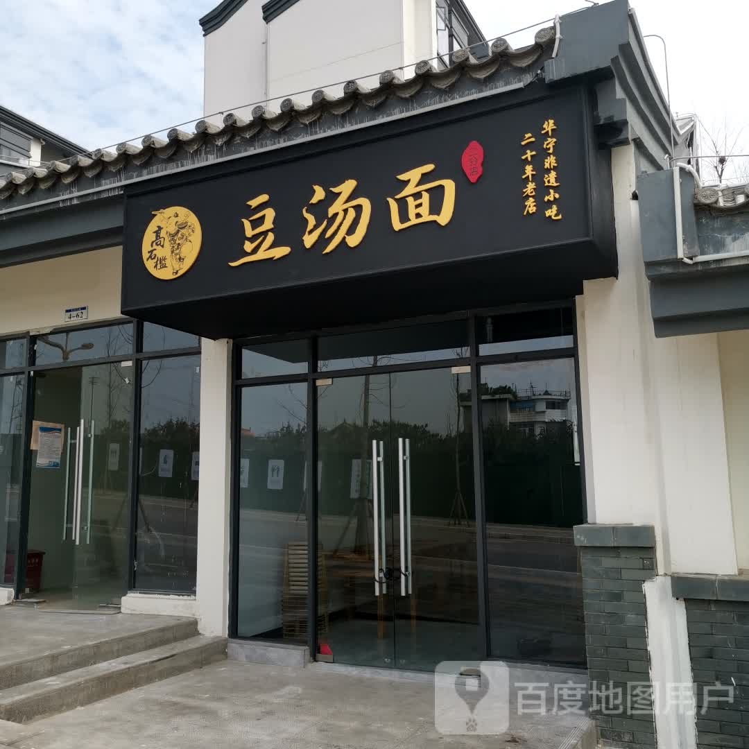 高石槛豆塘面