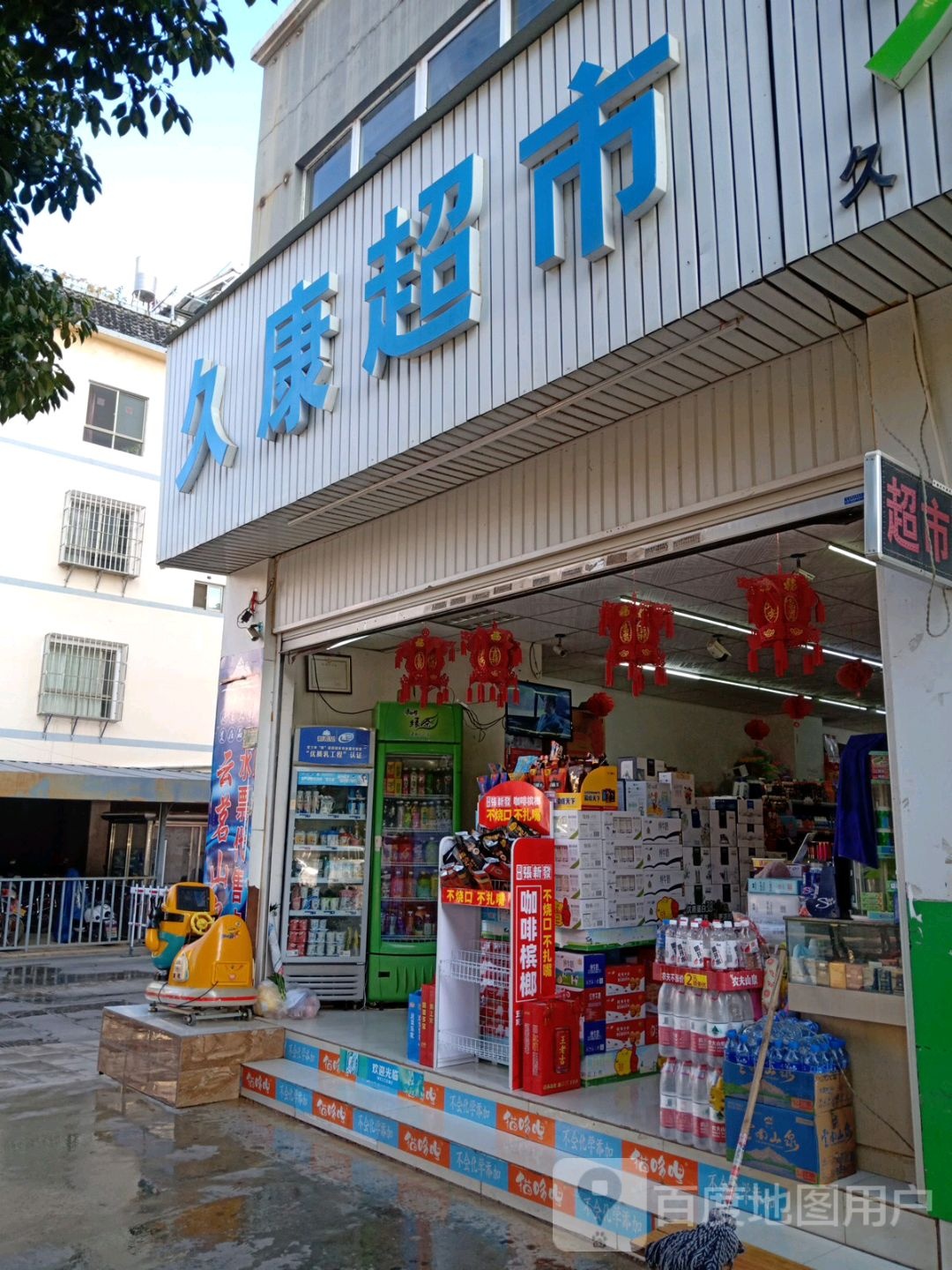久康超市(龙湖花园三期南区店)