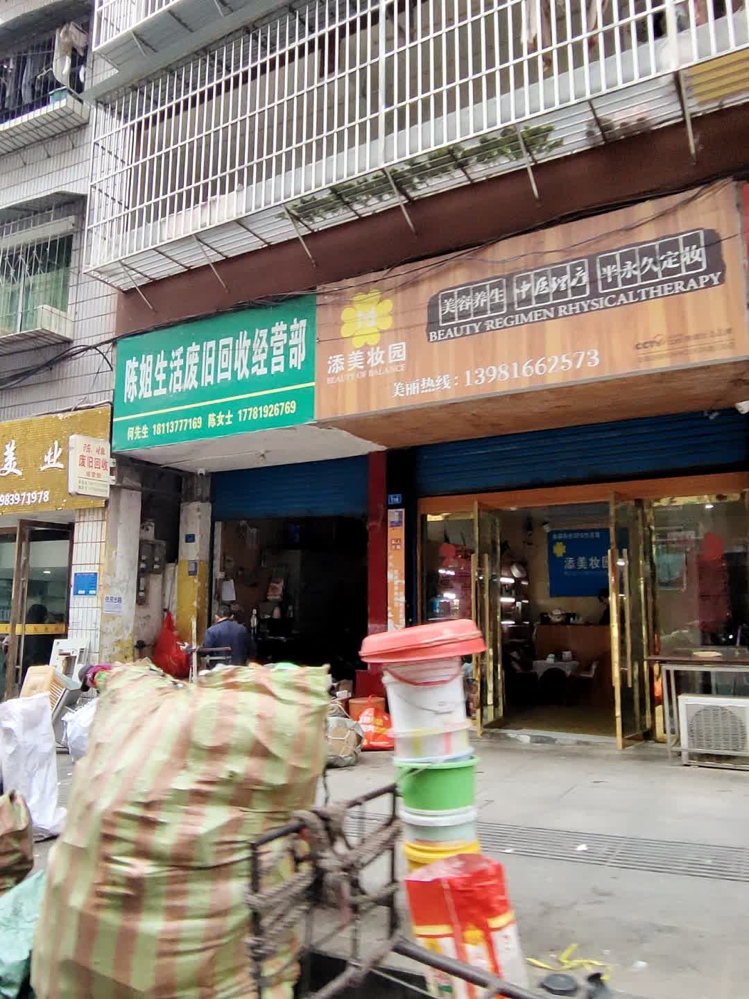 陈姐生活废旧回收经营部