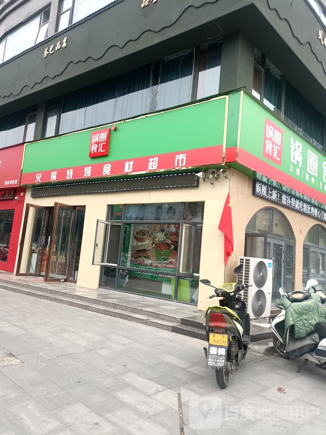 锅圈食汇(车站北路店)