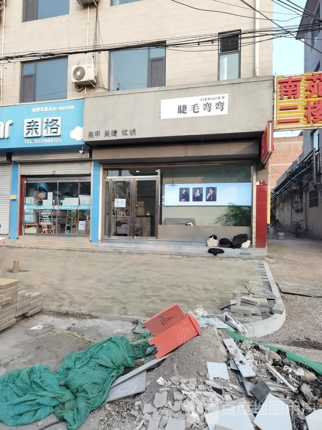 换颜美睫美甲店