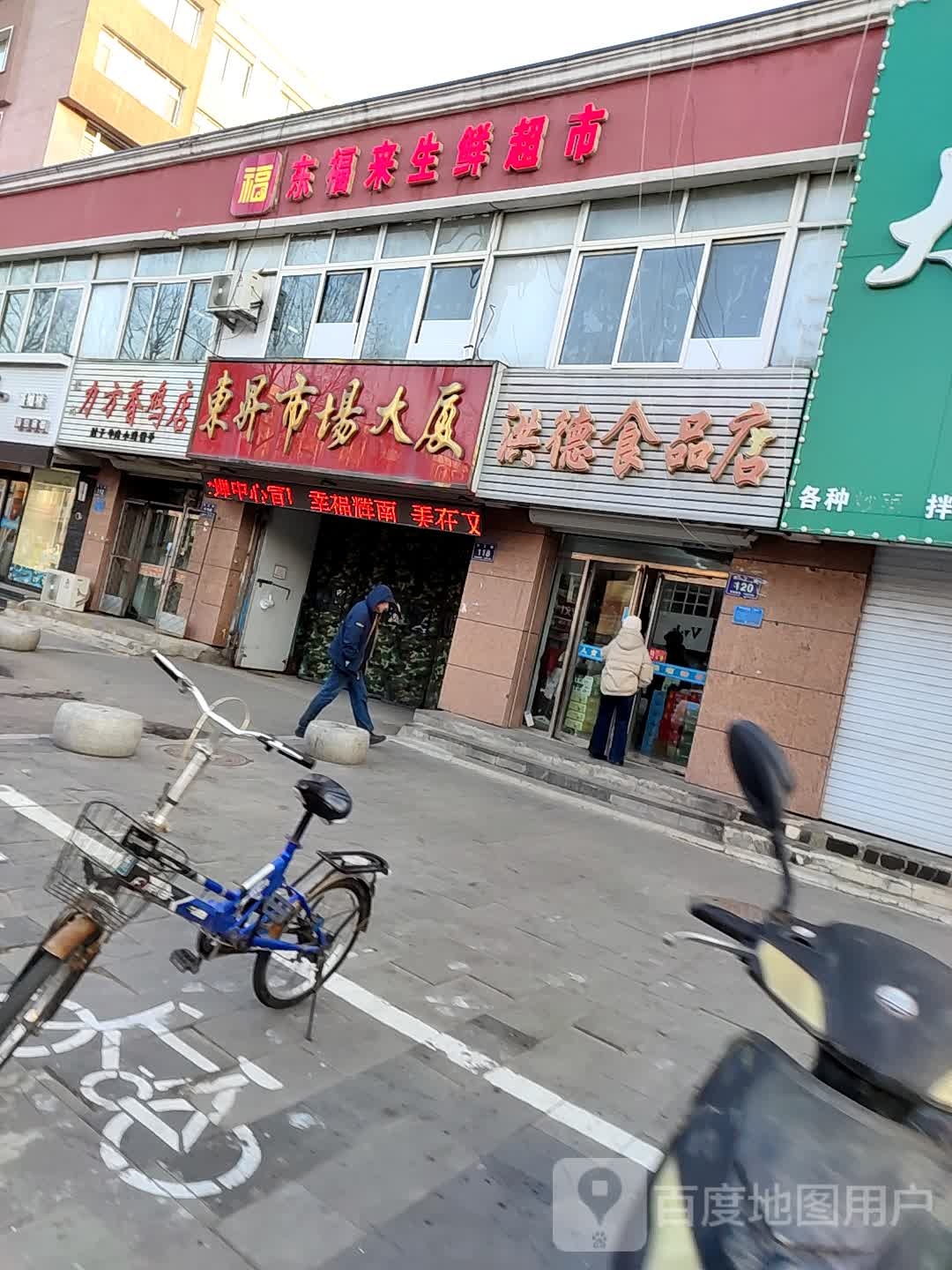 东福来生鲜超市