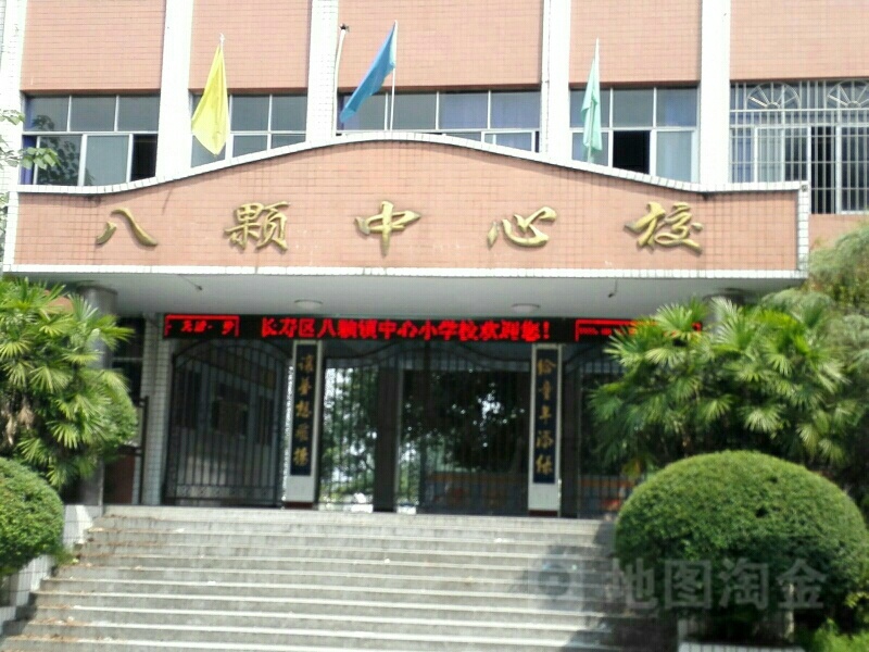 重庆市长寿区八颗街道付何范何路八颗中心校
