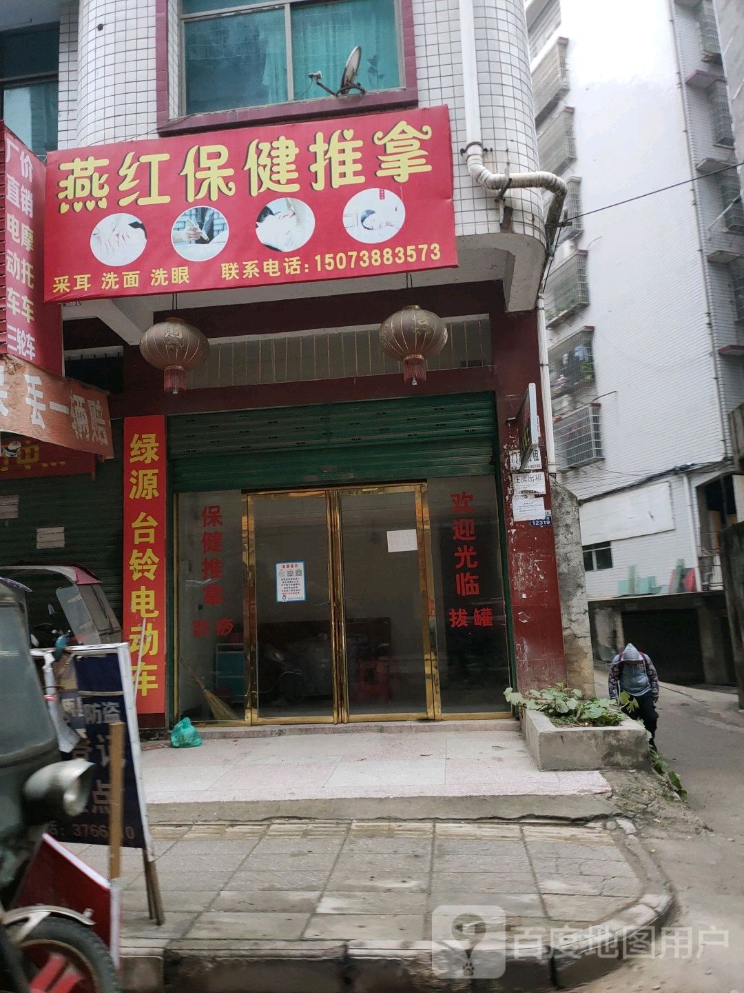 燕红保健推拿
