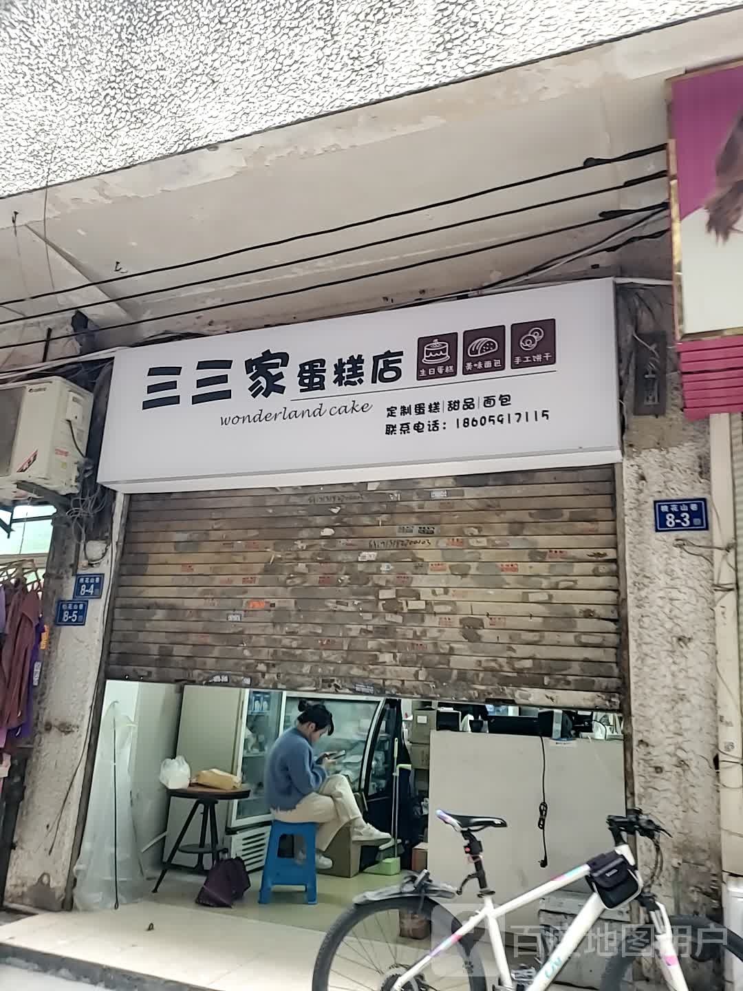 三三家蛋糕店(塔头店)