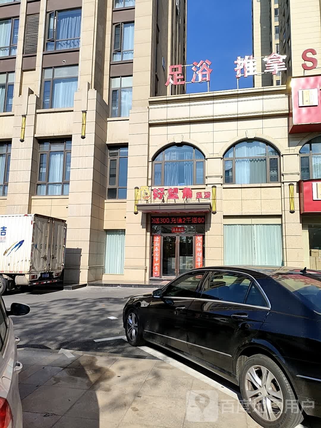 角忽望好硗足浴