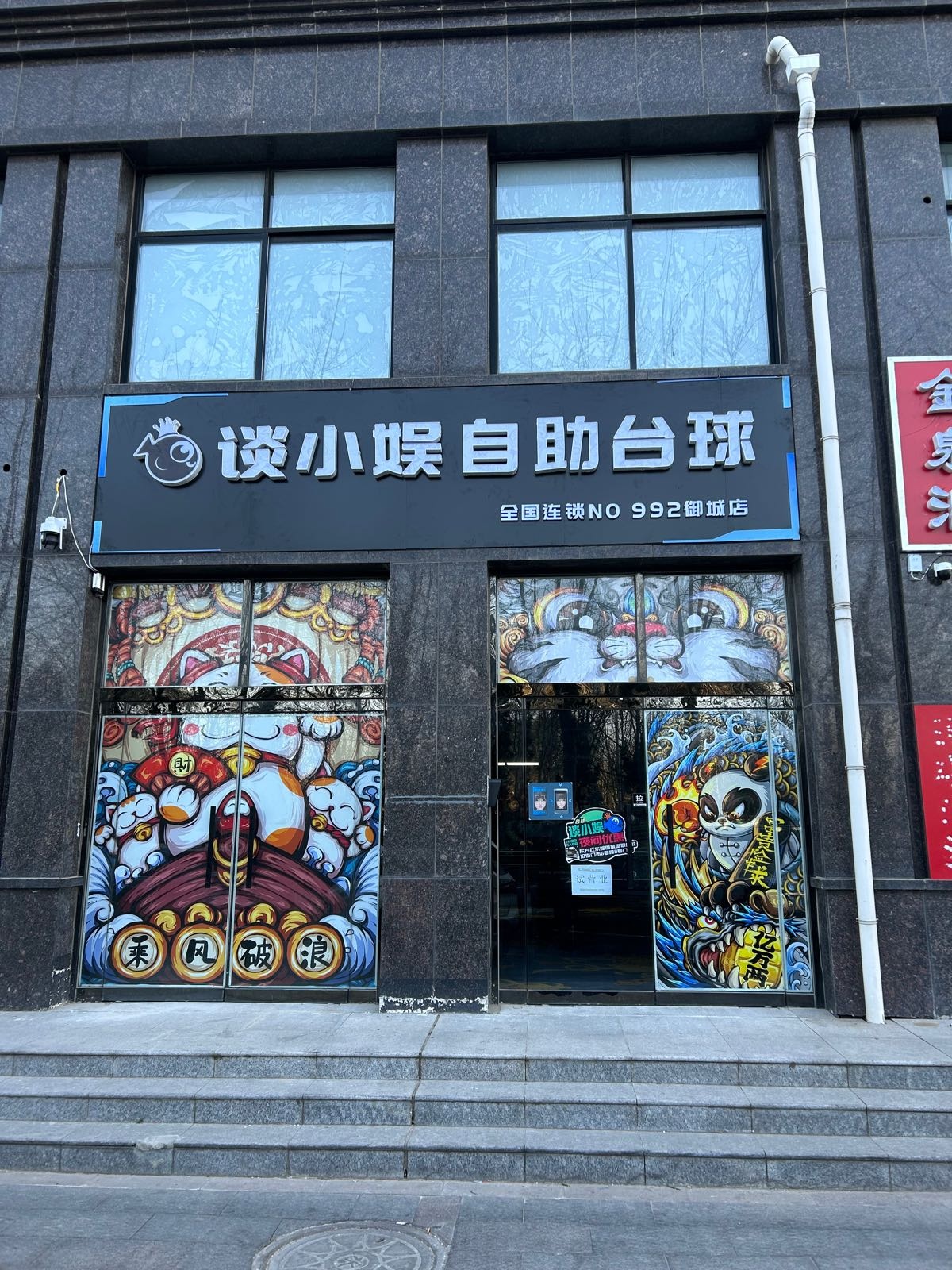 谈小娱自助台球(御城店)