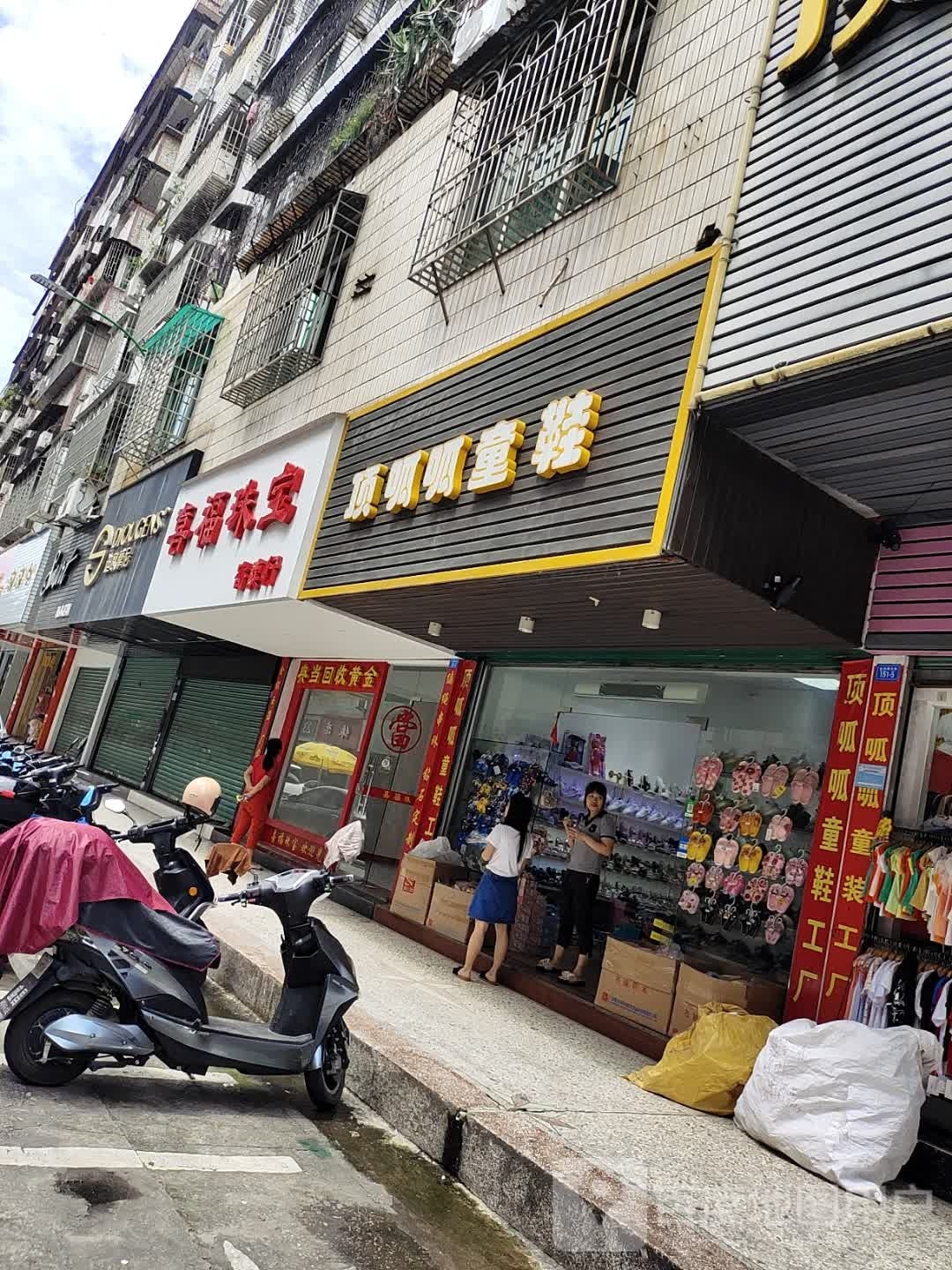 喜福珠宝(金利来大街店)