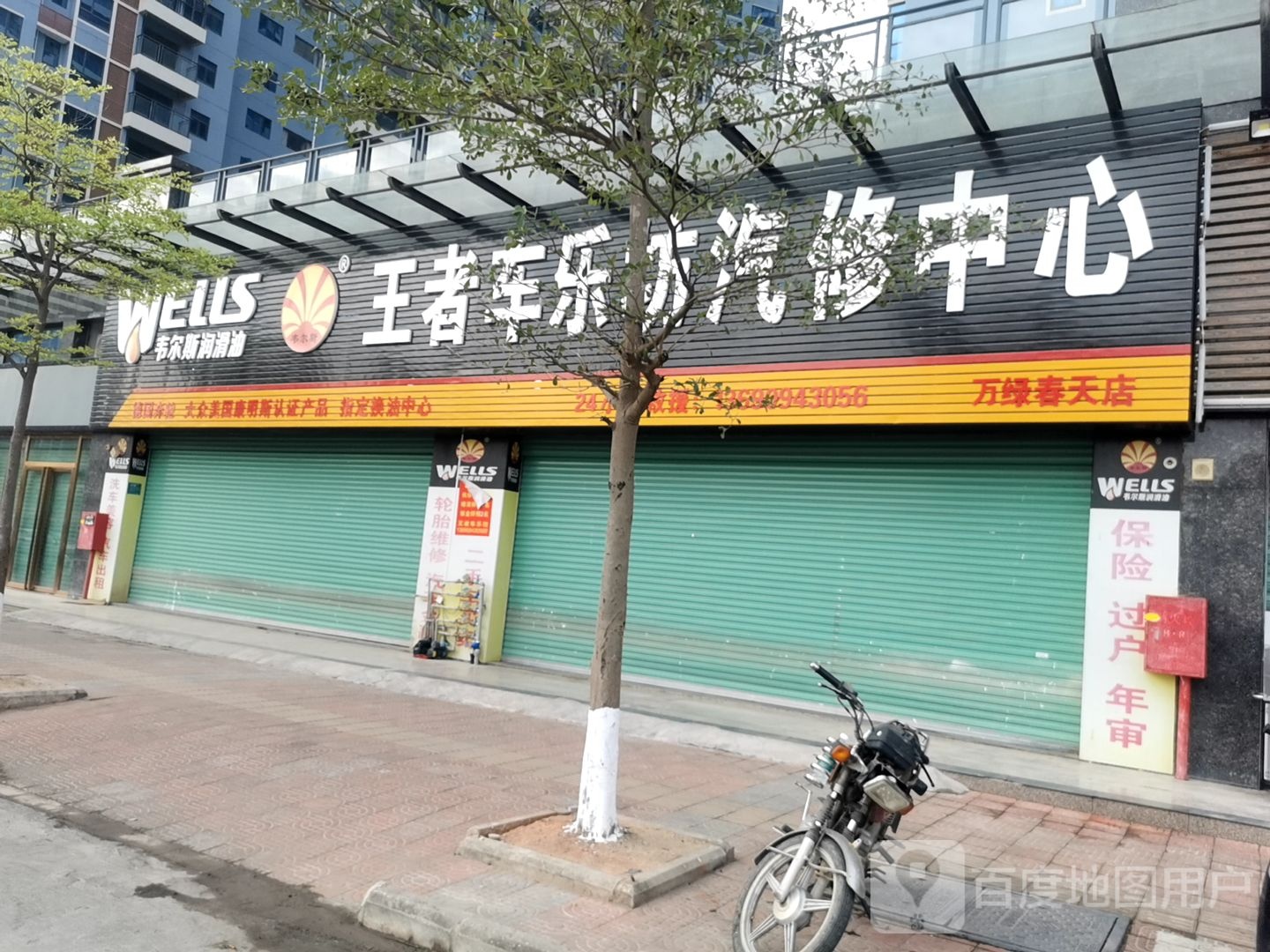 王者车乐坊汽修中心(万绿春天店)