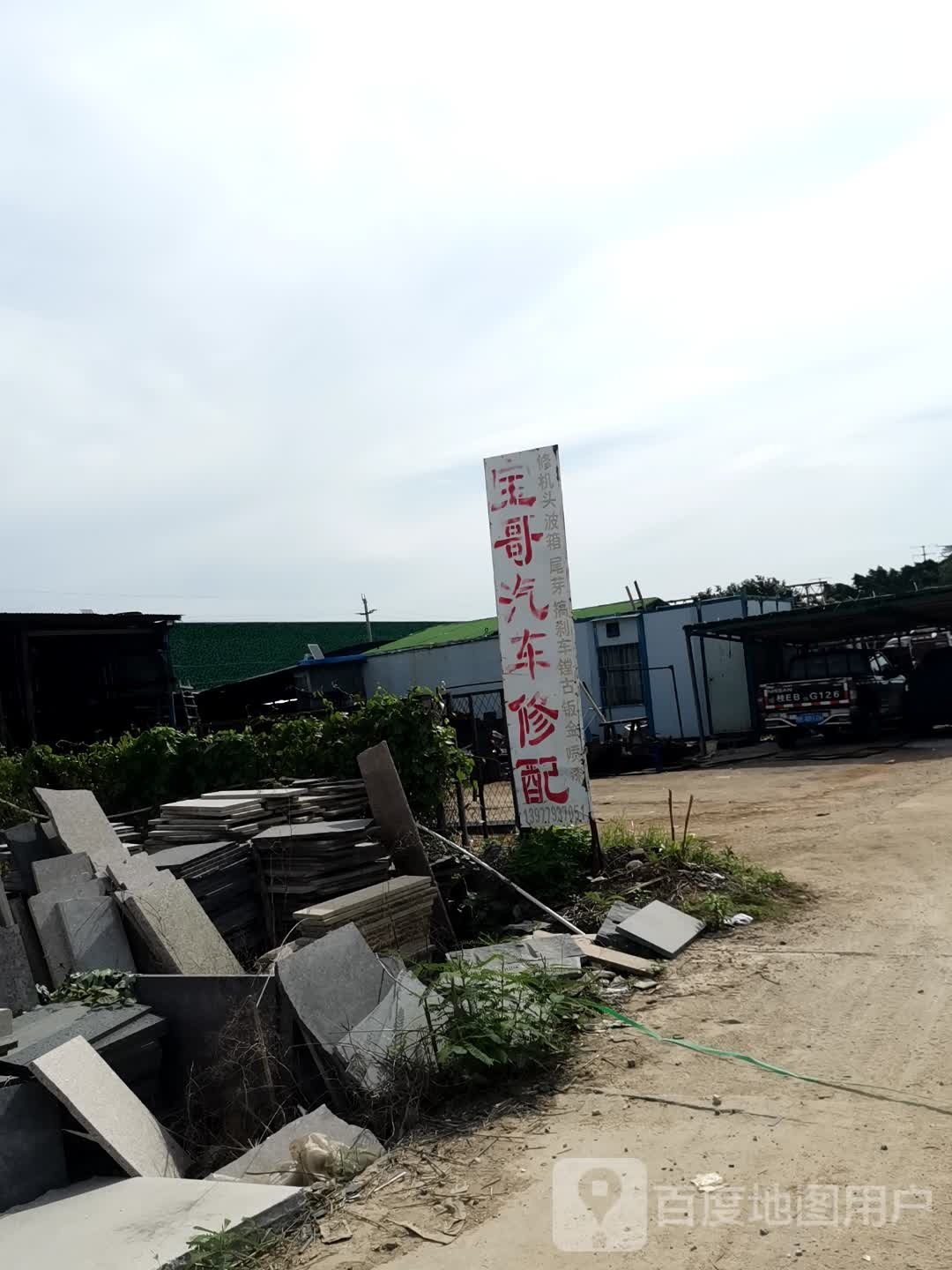 宝哥汽车修配行