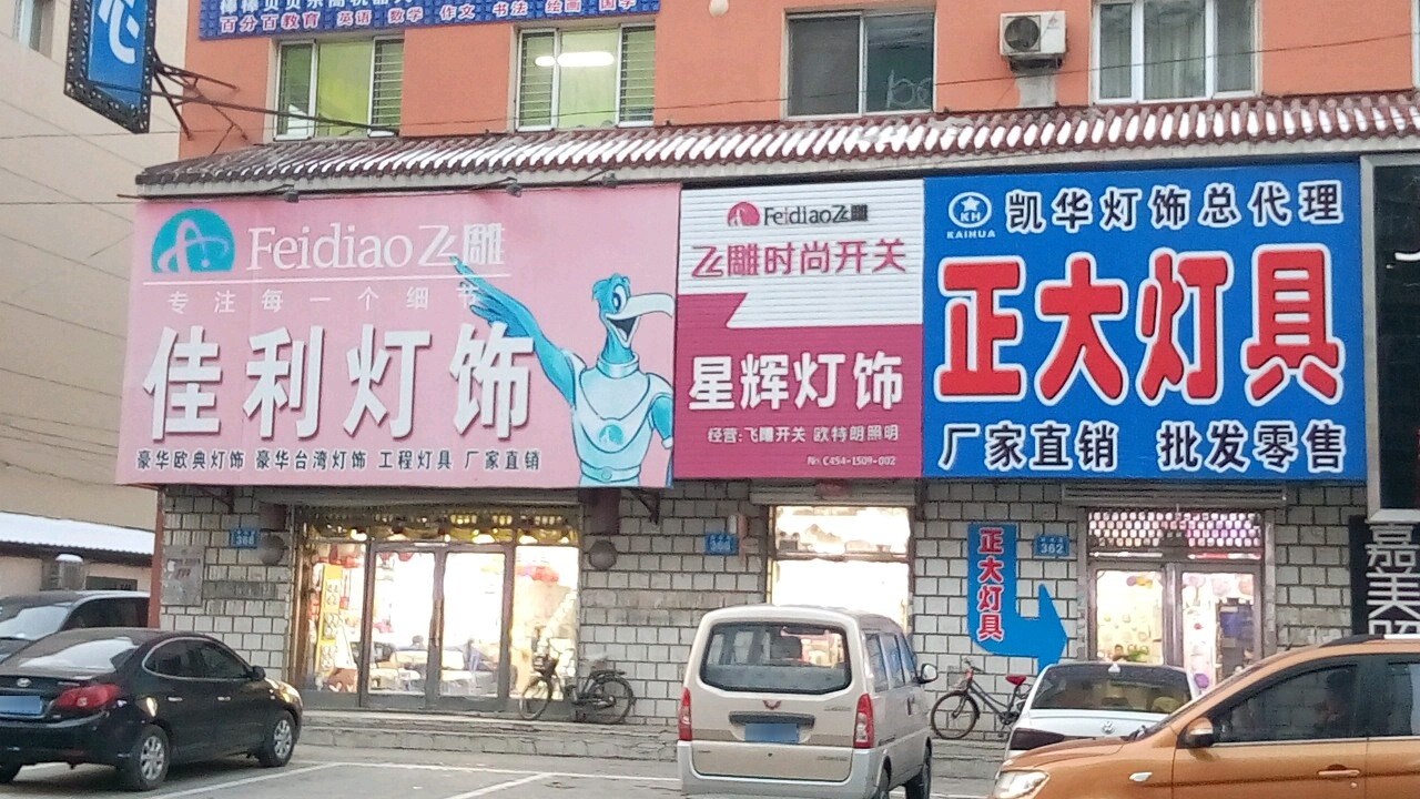 佳利灯饰(佳木斯授权店)