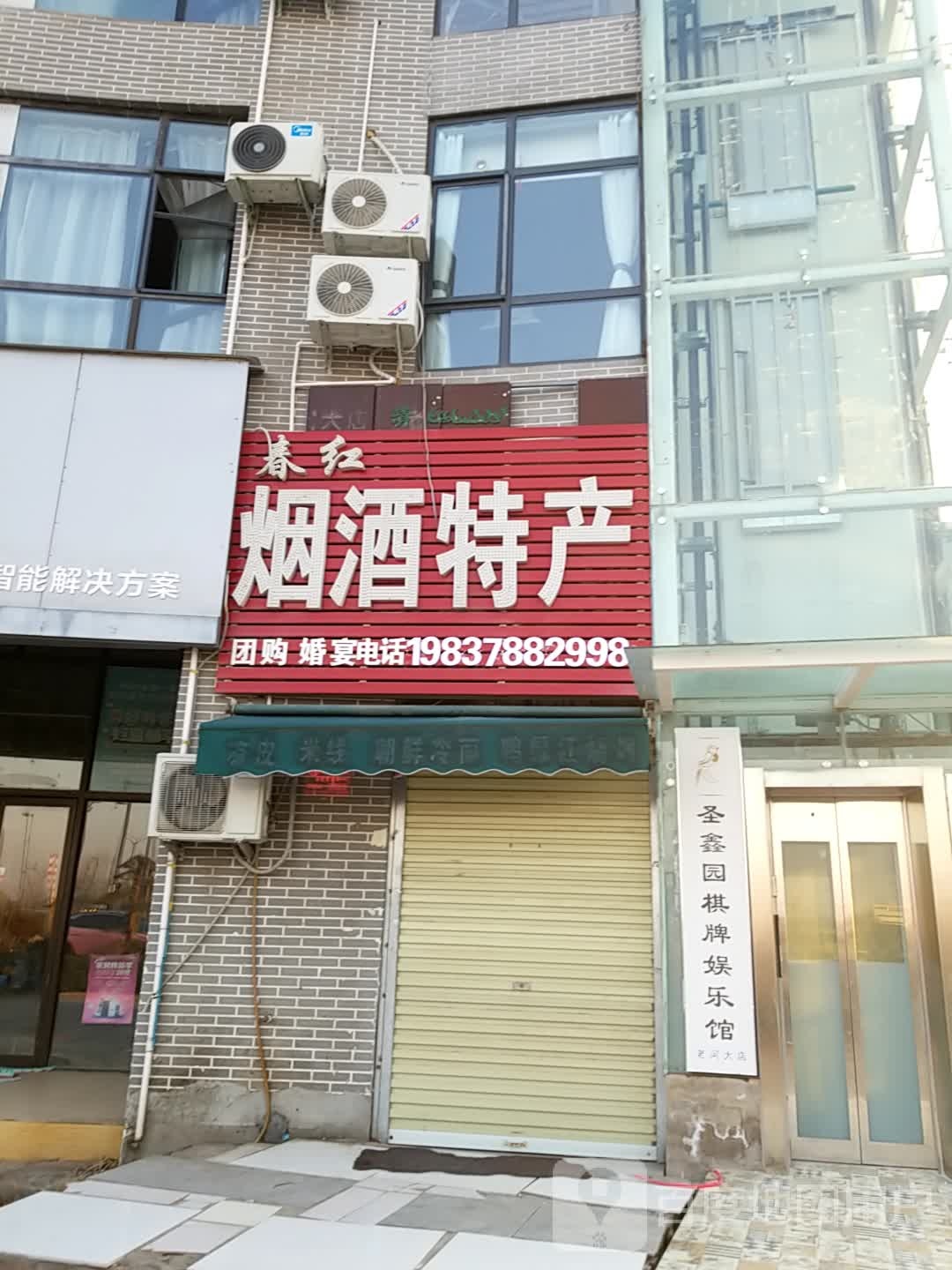 圣鑫源棋牌娱乐馆(老河大店)