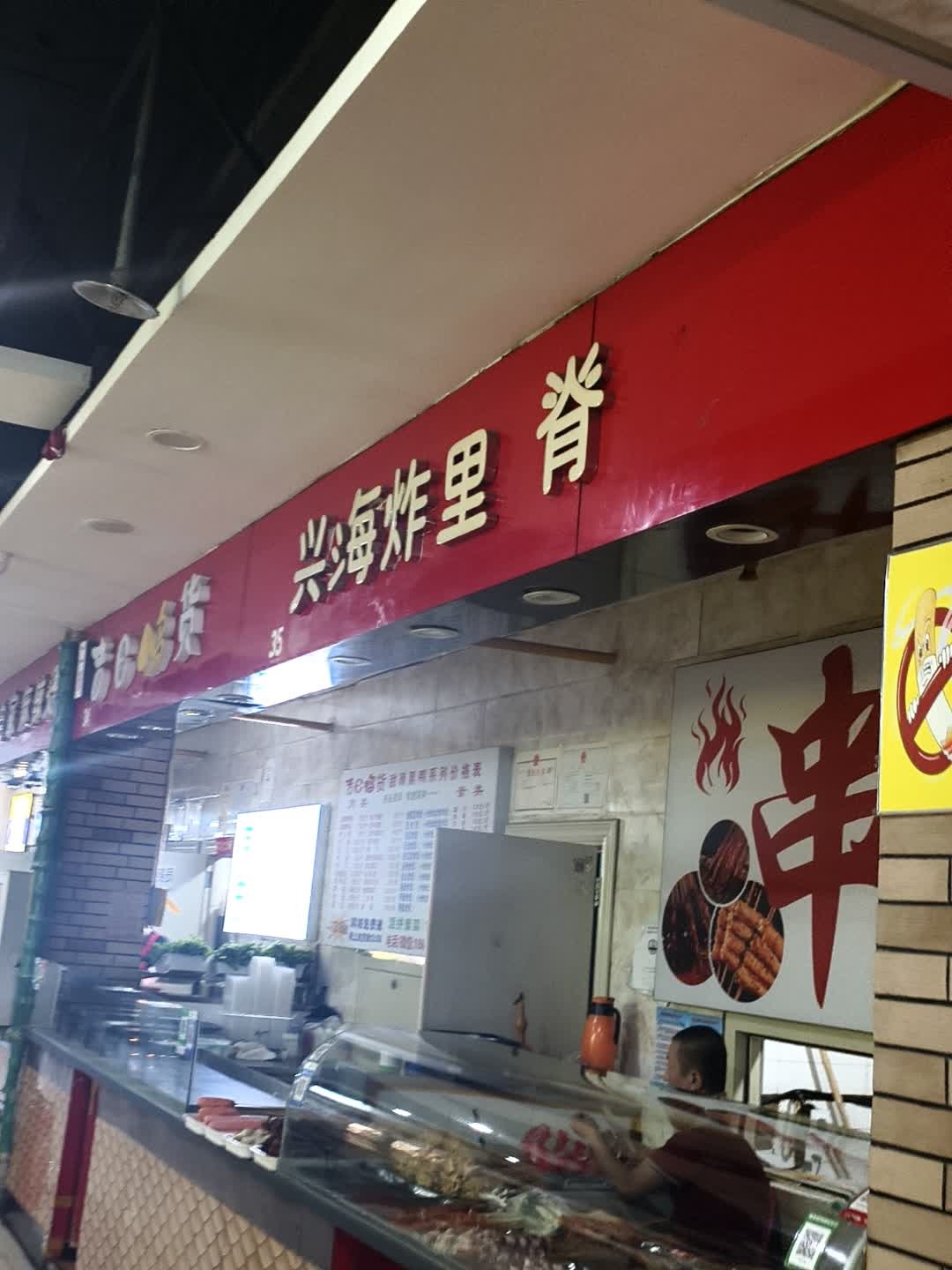兴海炸里脊(中联商业广场梅河口店)