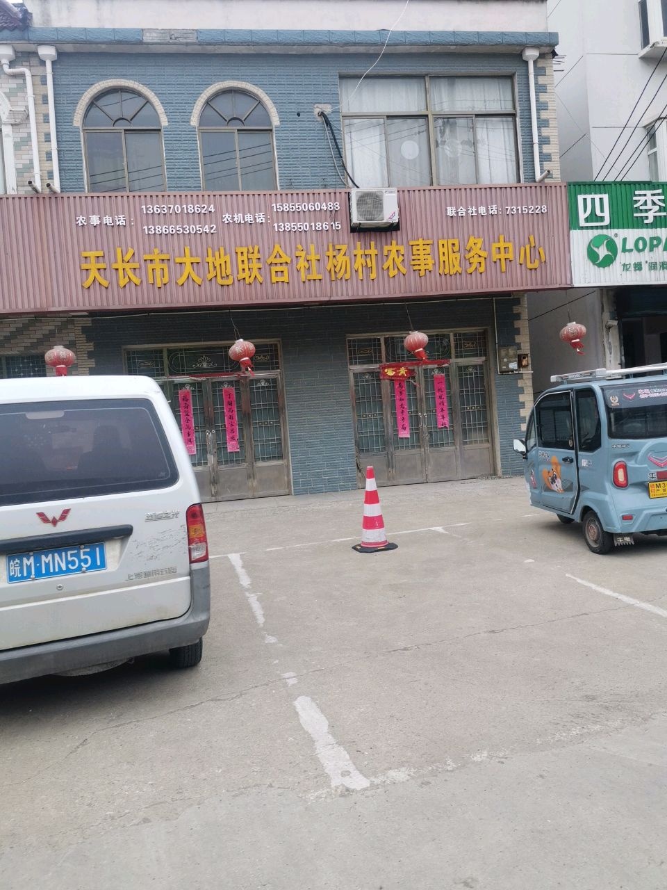 天长市大地联合社杨村农事服务中心