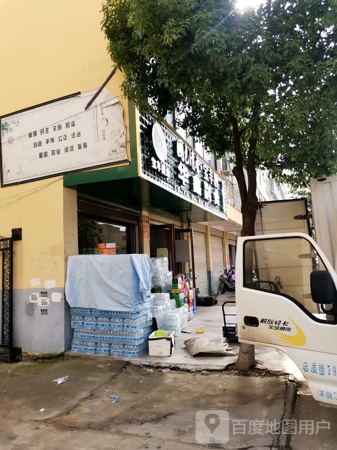 宛城区茶庵乡华鑫副食