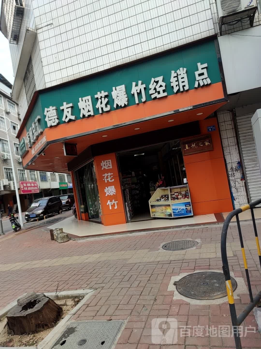 德友烟花爆竹经销商点