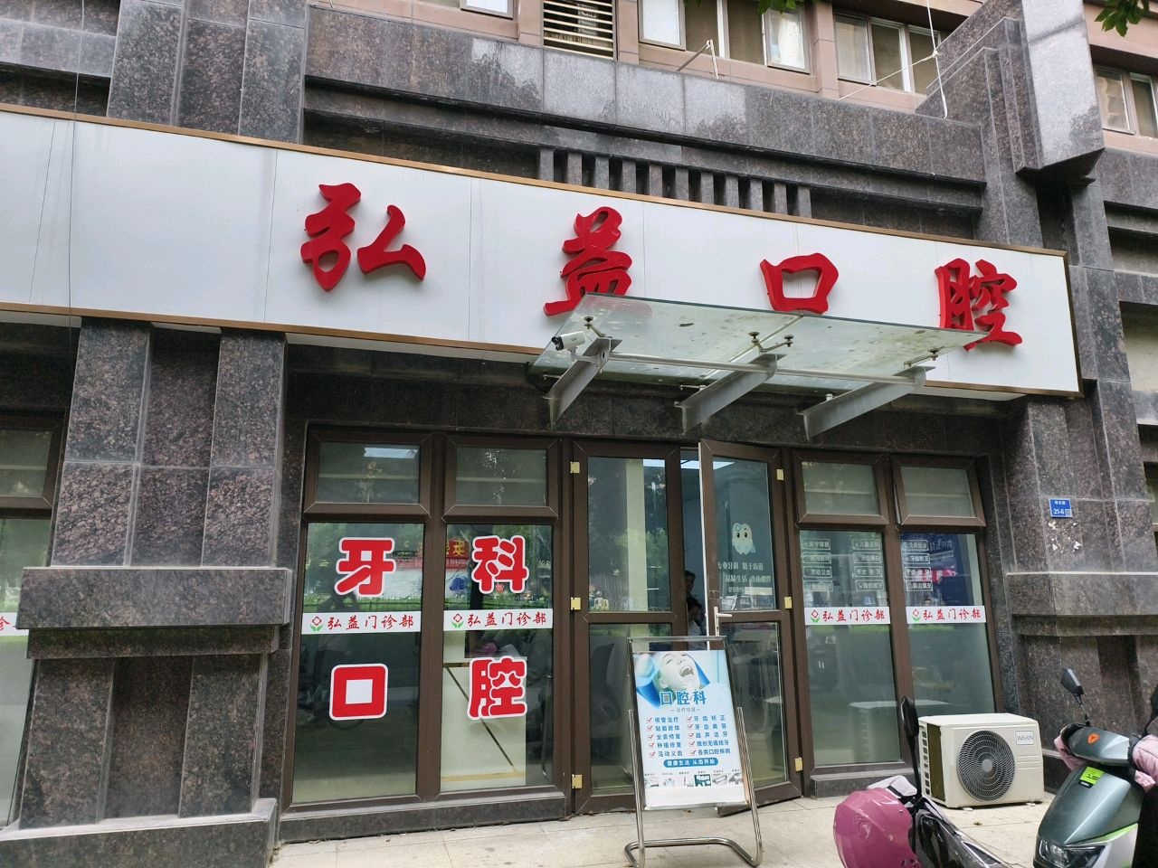 弘益门诊部