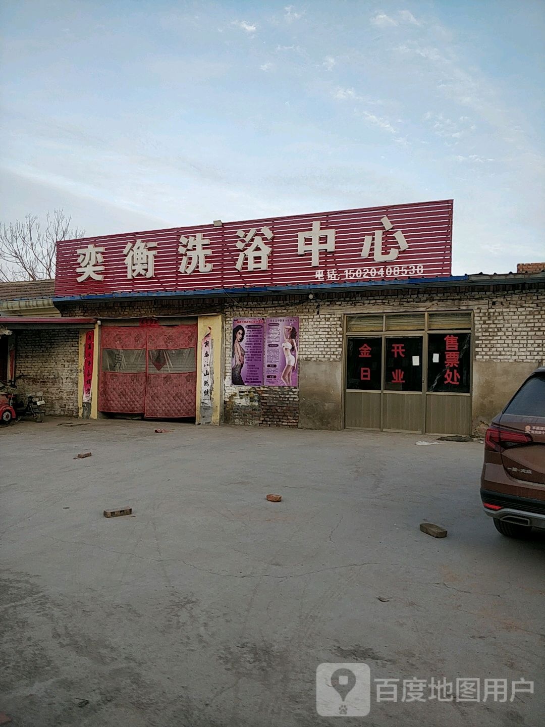 奕衡洗浴中心