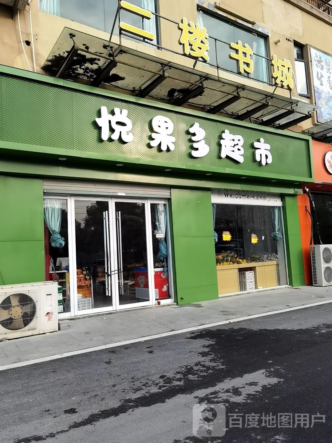 撄缫多悦果嗒超市