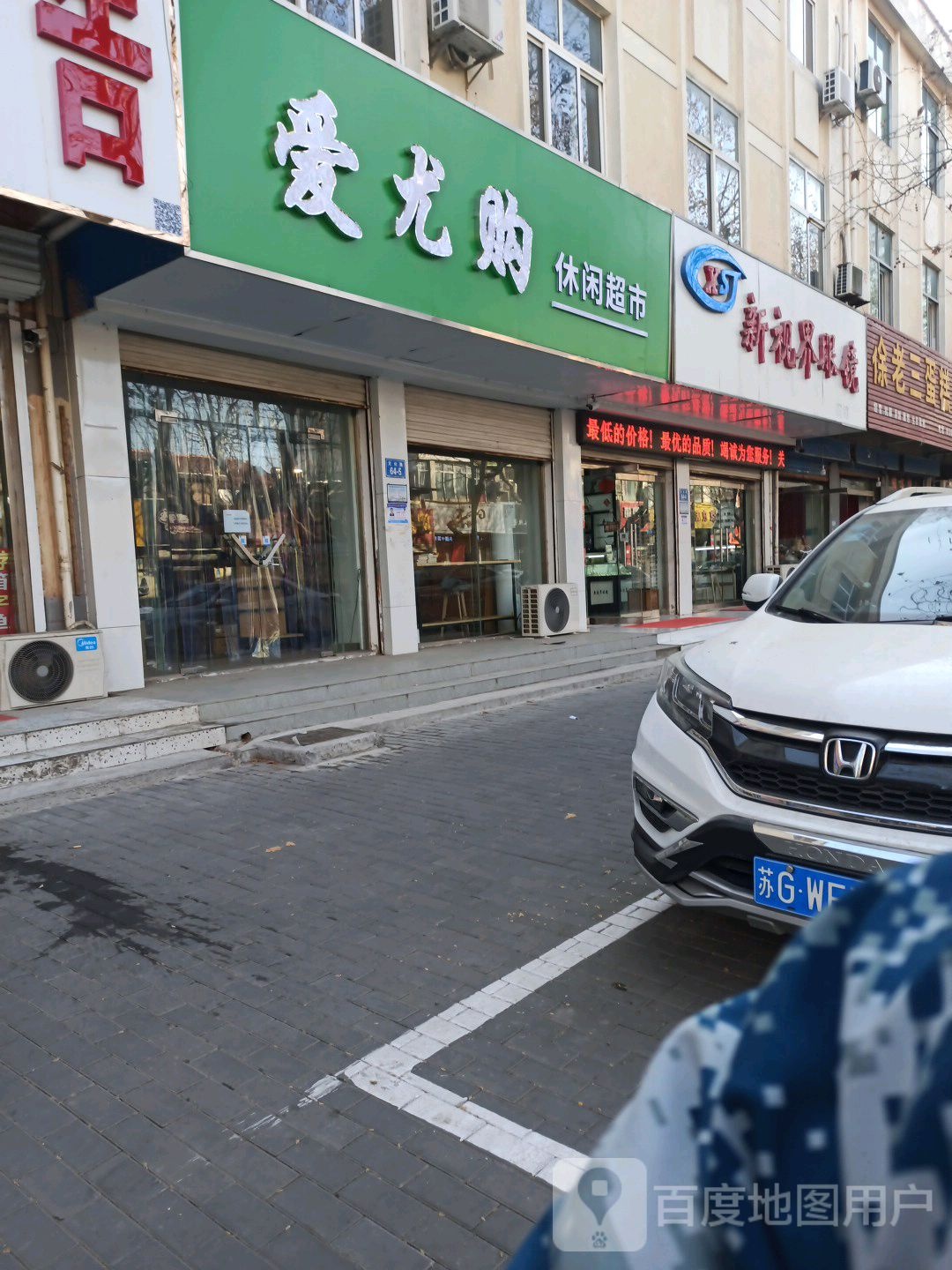 新世视界眼镜(文化路店)