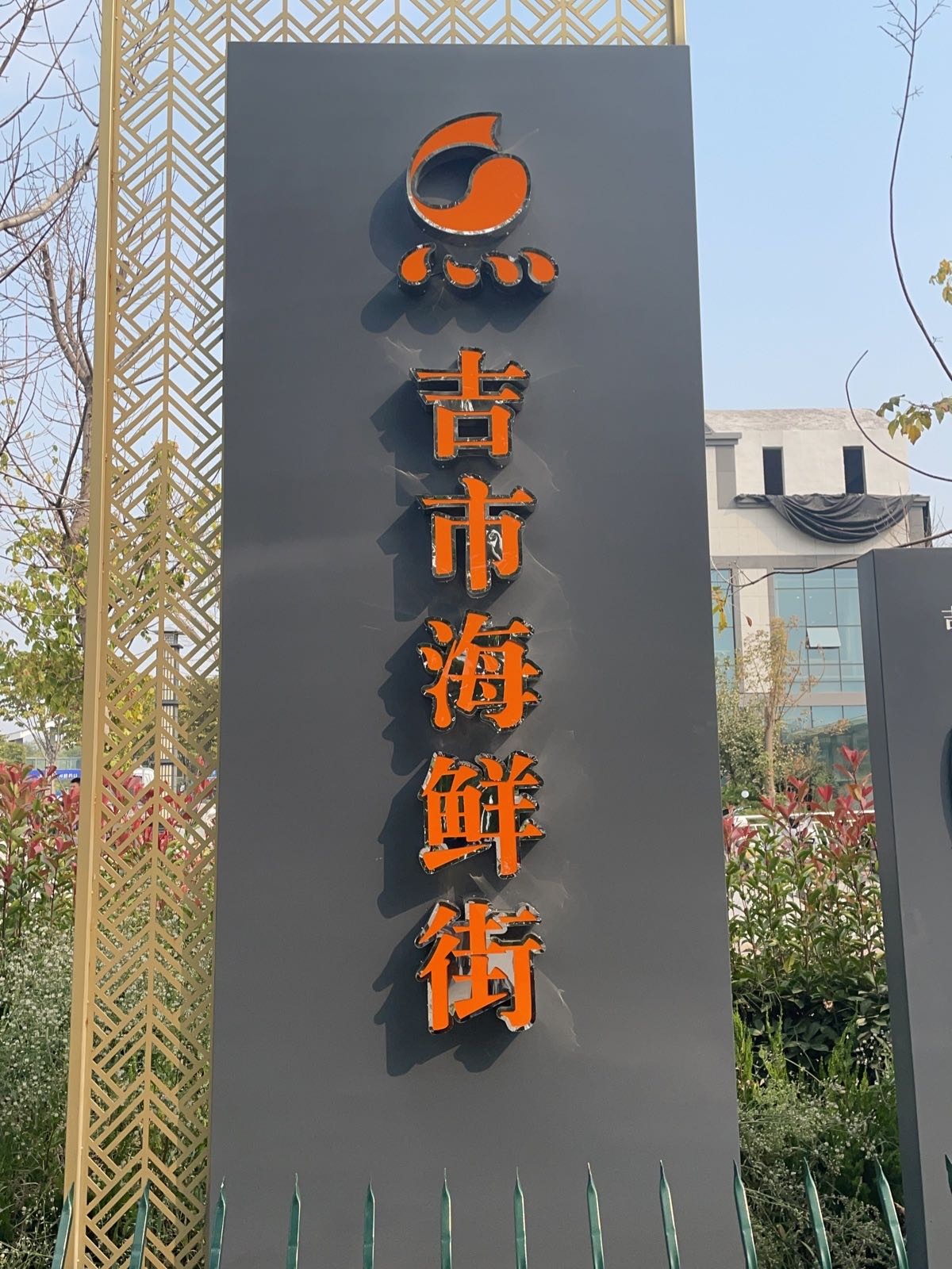吉市海鲜街