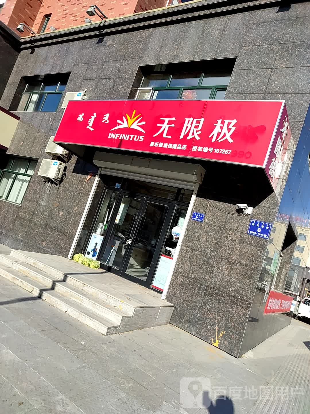 无限极(滨河西街店)