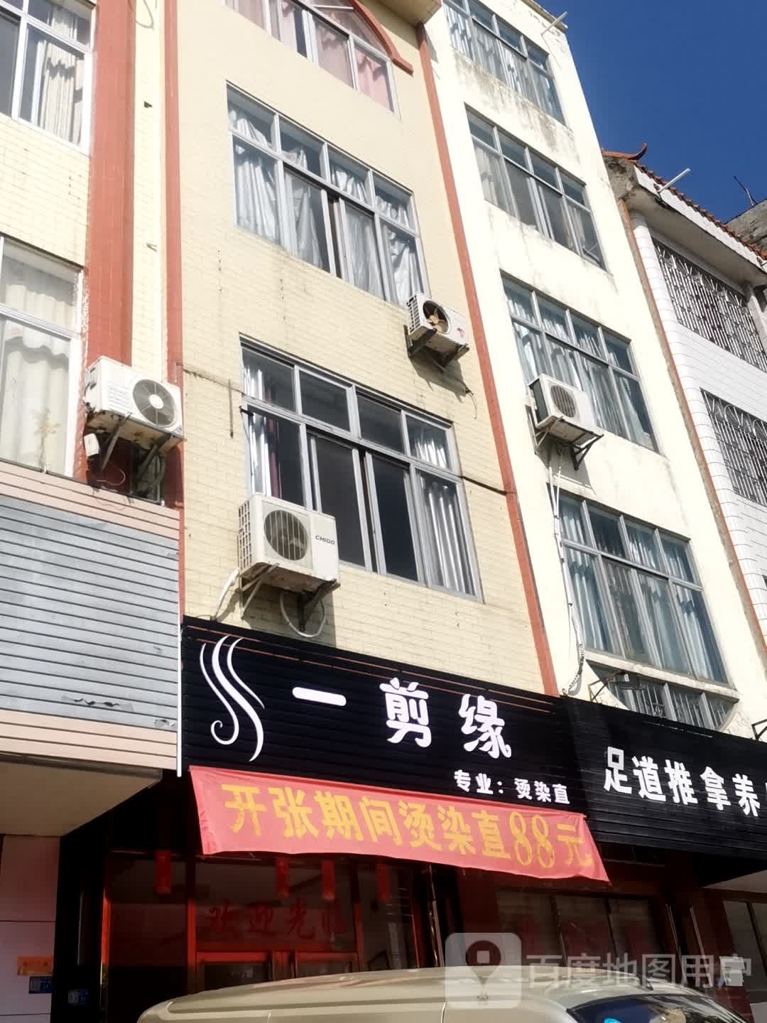 一剪缘(兴宁一街店)