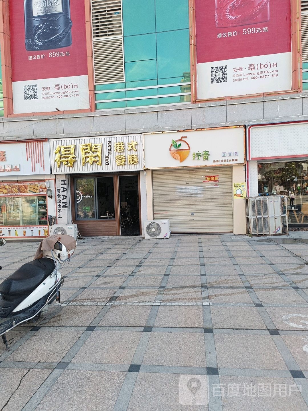得閑港式茶厅(英山店)