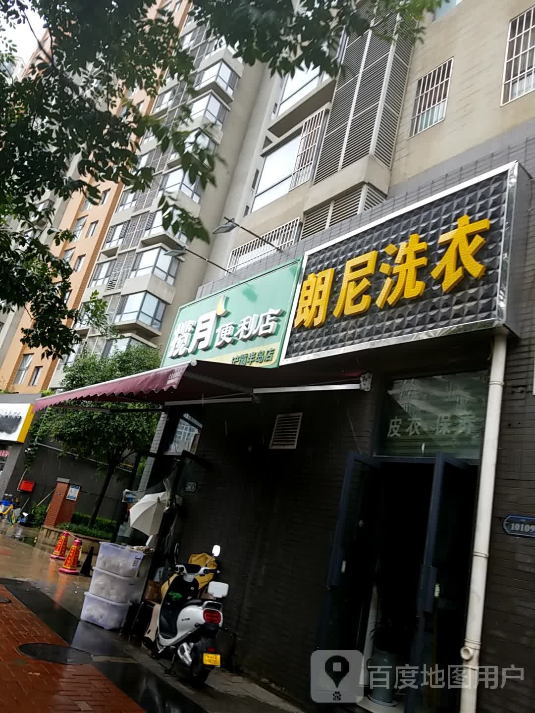 揽月遍历店(浐灞半岛店)