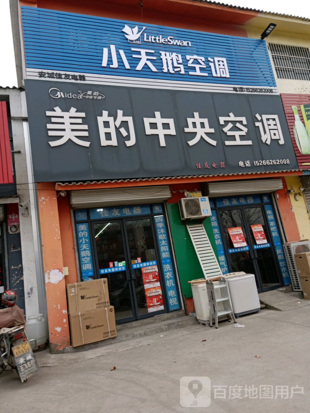 安城佳友电器