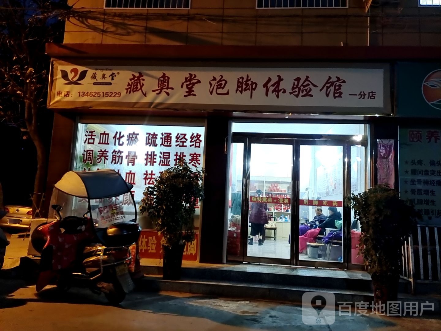 藏奥堂泡脚体验馆(一分店)