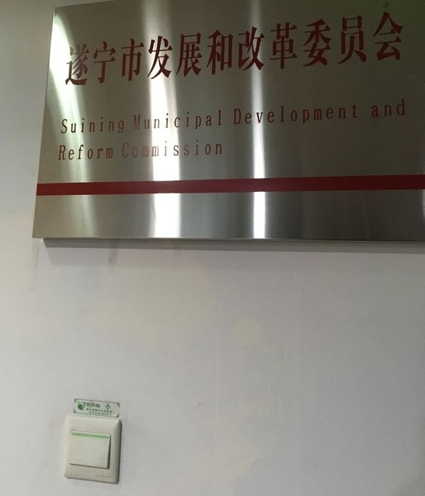 遂宁市发展和改革委员会