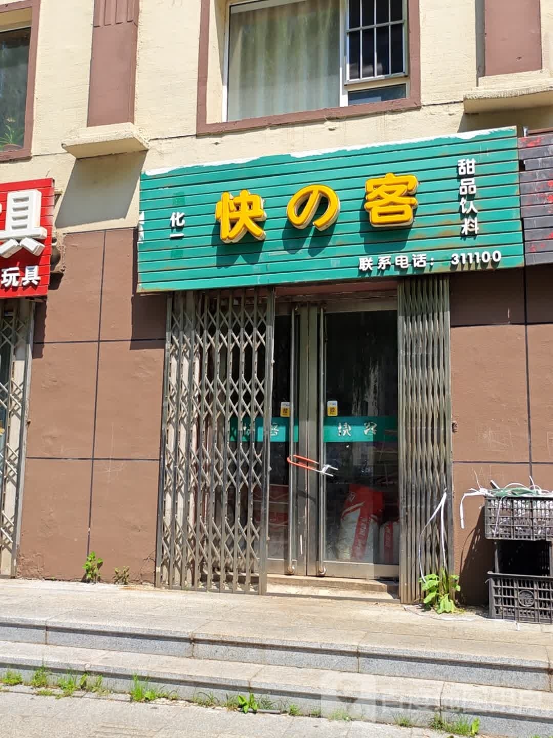 快的客甜品饮料