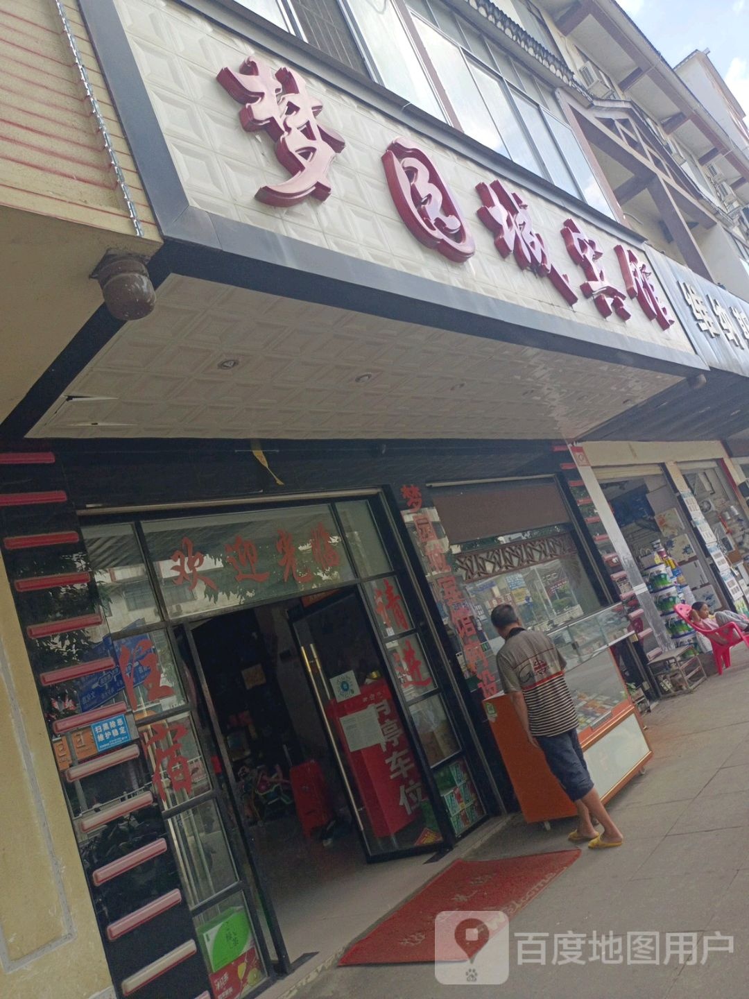 梦园城宾馆(寿乡大道店)
