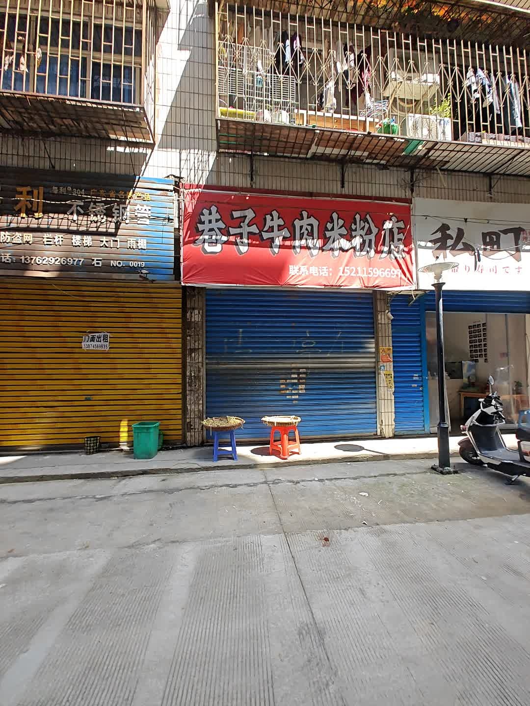 巷子牛肉米粉店(怀化店)