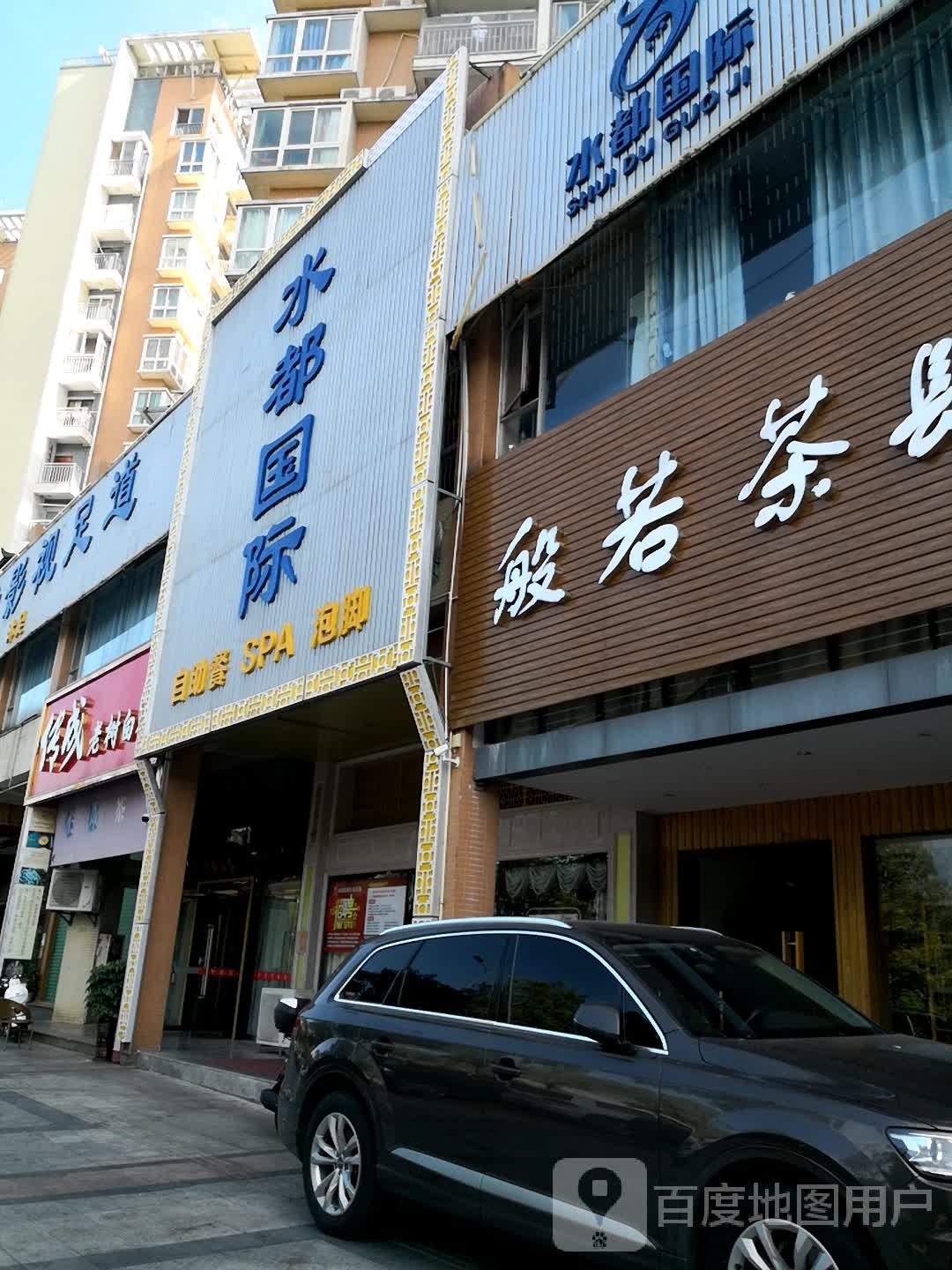 水都国际影院足道