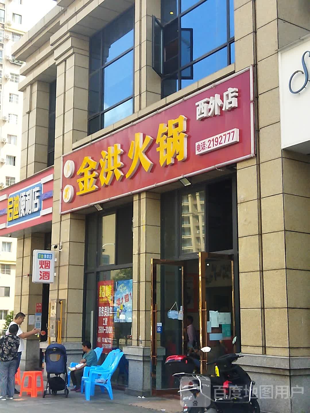 启迪便利店