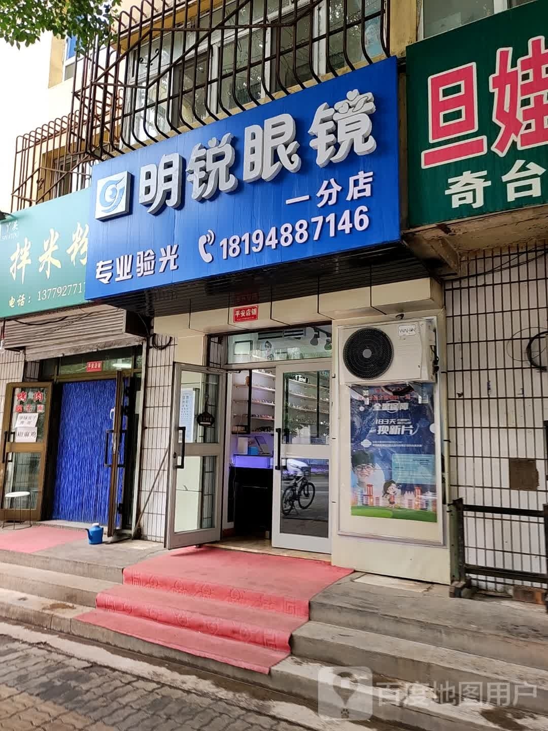 明锐配眼镜店(一分店)