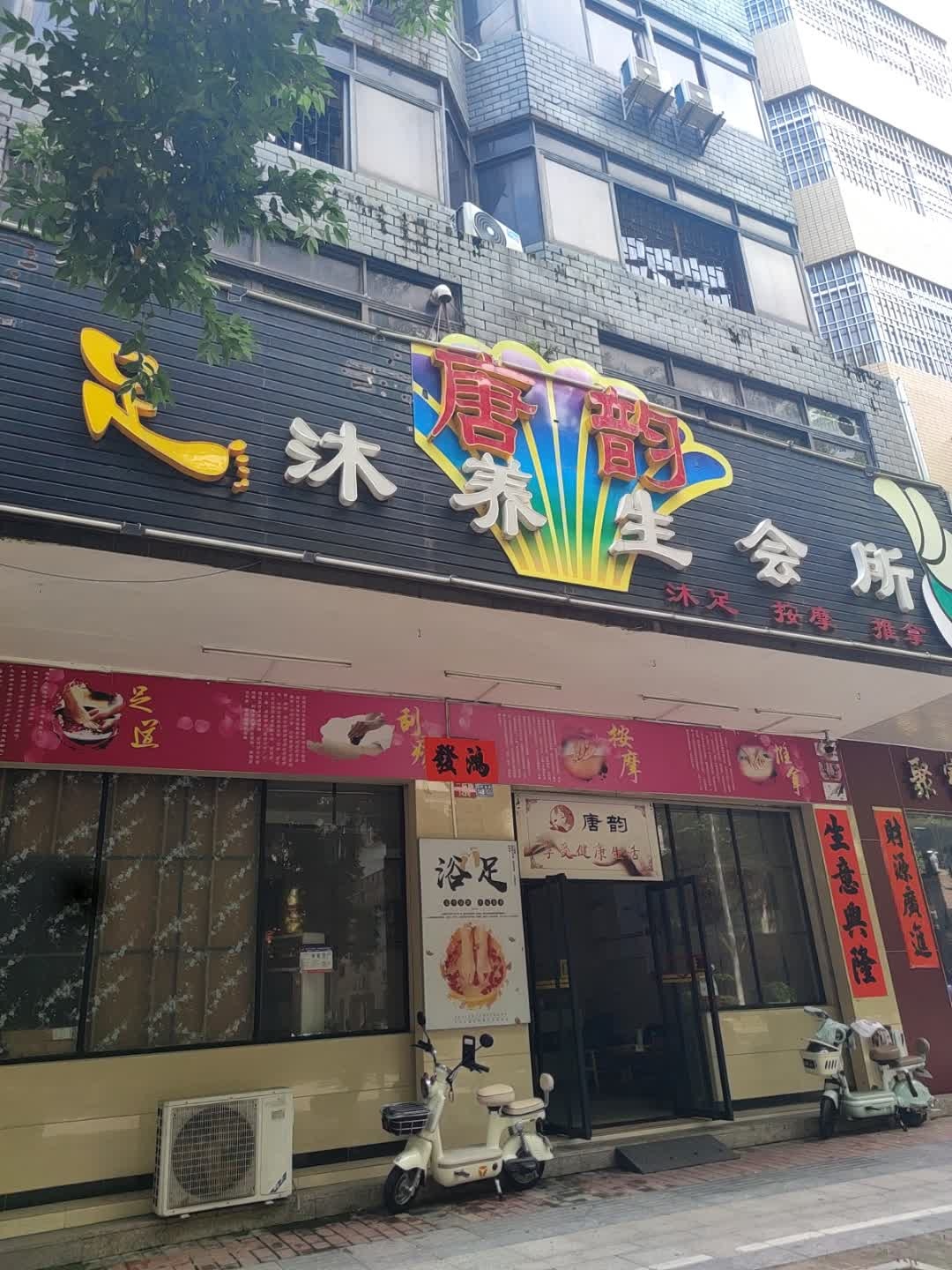 唐韵沐足中心